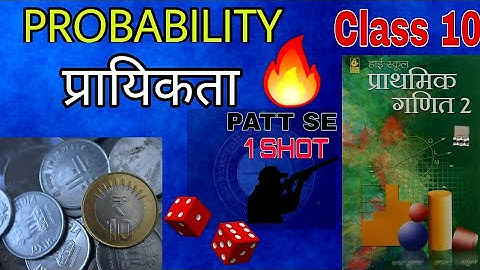 Probability प्रायिकता class 10 | bharti bhawan Maths by Vinay Bihari