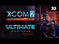 Прохождение XCOM 2 LWOTC Ultimate ModPack на легенде 2022 - 32. Давно в засады не попадали что-то :D