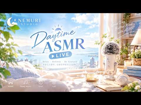 ☀️ NEMURI  LIVE｜昼下がりのASMR🌿 心ほどけるリラックスタイム