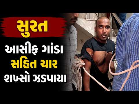 #surat | આસીફ ગાંડા સહિત ચાર શખ્સો ઝડપાયા | #drashtikonnews