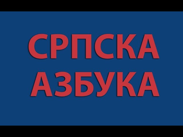 Srpska azbuka / сербский язык, алфавит