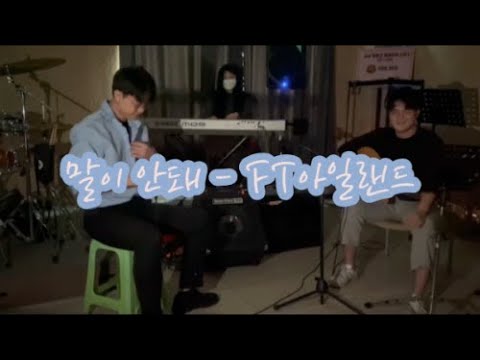 [소울음 clip] FT아일랜드-말이 안 돼(Unthinkable) 필원팀 cover