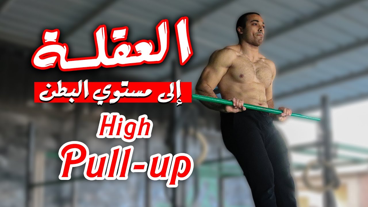 اتعلم العقلة العالية (High Pullup) - تمرين ضروري قبل المصل اب !! |تعليم الماصل اب|اساسيات الكالستنكس