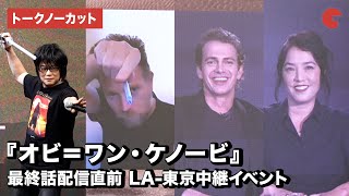 ユアン・マクレガー、ヘイデン・クリステンセンら登場！「オビ＝ワン・ケノービ」 最終話配信直前 LA-東京中継イベント【トークノーカット】