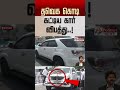 அதிர்ச்சி காட்சி..! தவெக கொடி கட்டிய கார் விபத்து..! #shorts #cmvijay #car #accident