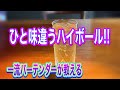 ひと味違う!!ハイボール!! 一流バーテンダーの作り方