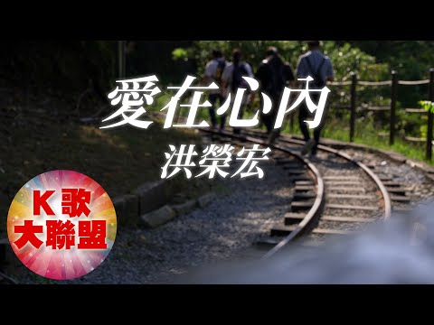 洪榮宏-愛在心內【KTV導唱字幕】