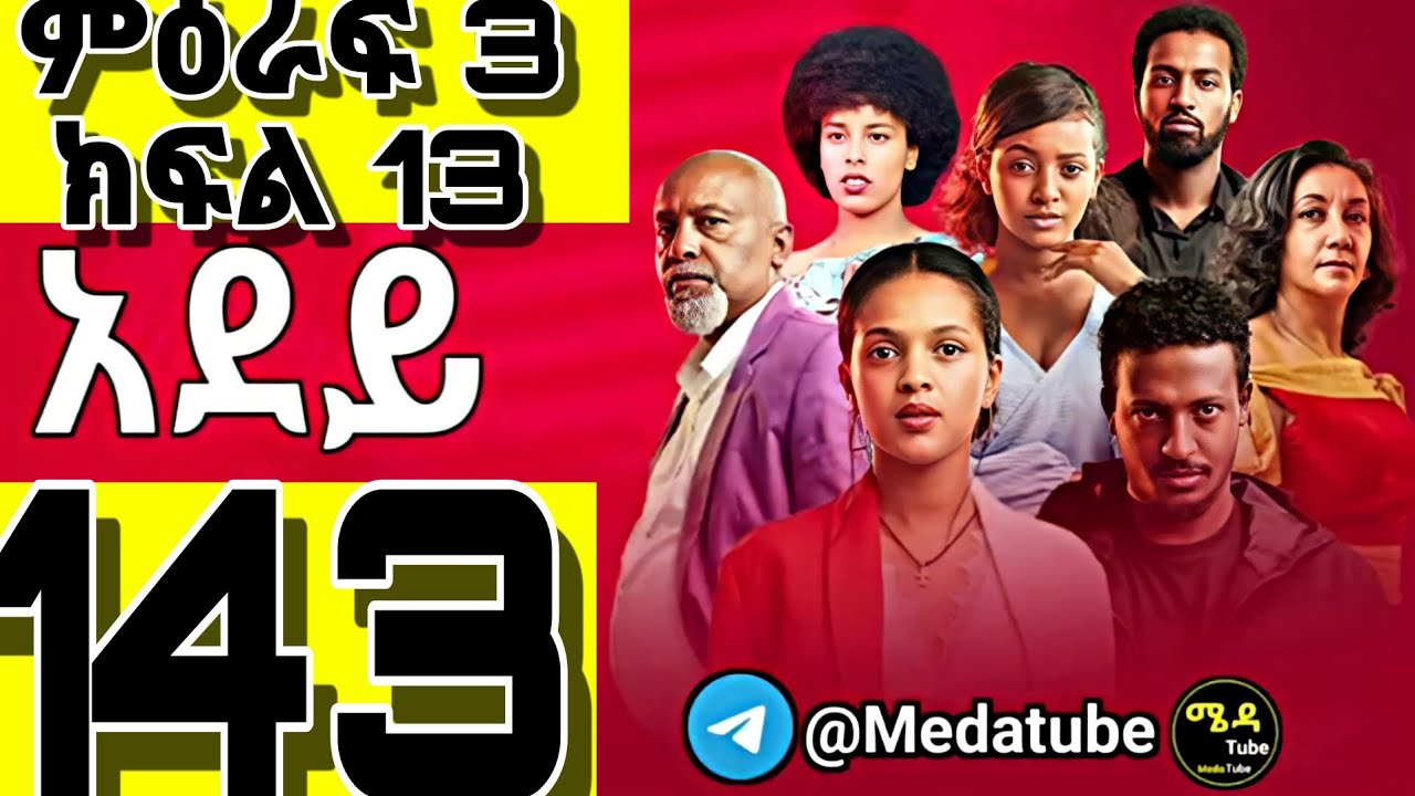 አደይ ክፍል 143 | ምዕራፍ 3 ክፍል 13 በሙሉ ጥራትADEY 143 KIFIL 13|Meda tube|ADEY ...