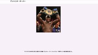 アントニオ ターバー Youtube