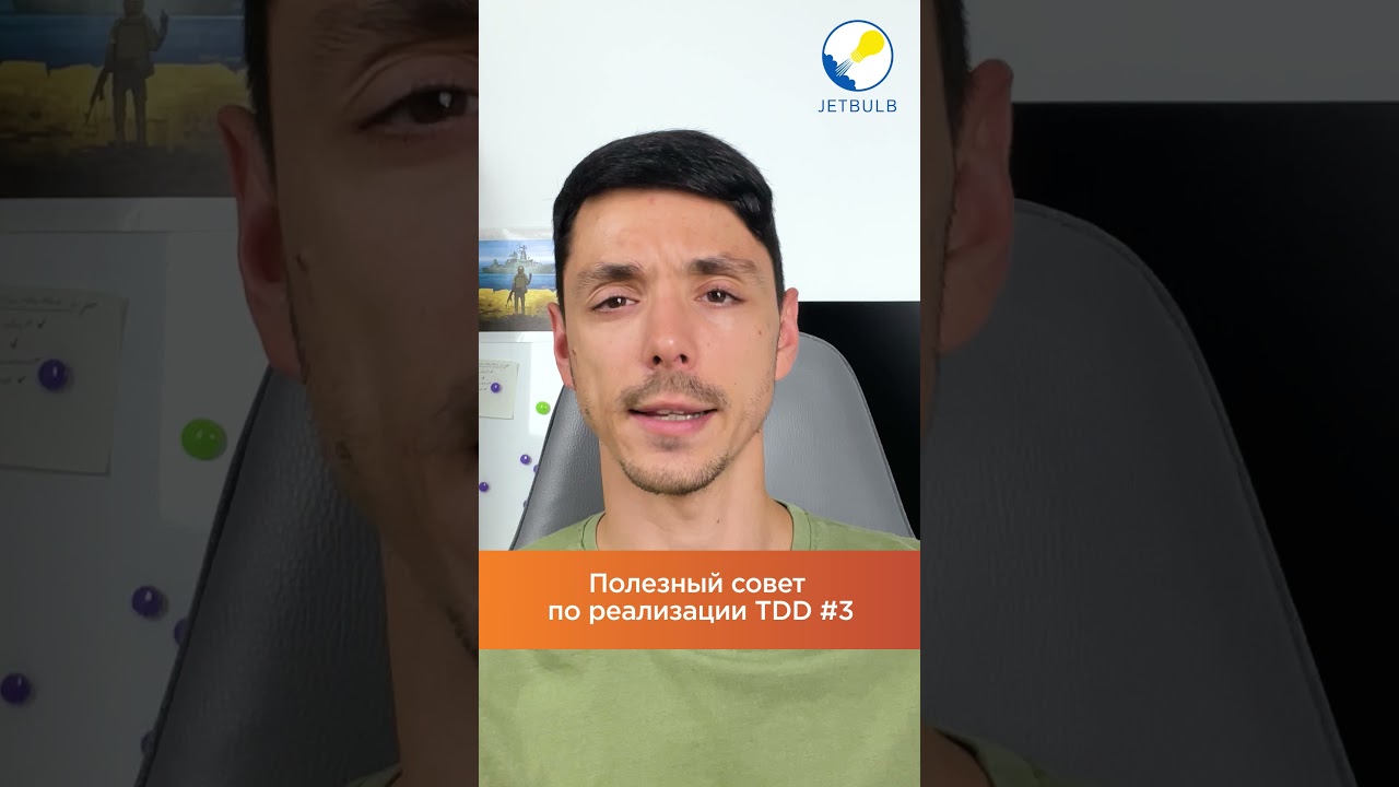 Полезный совет по реализации TDD 