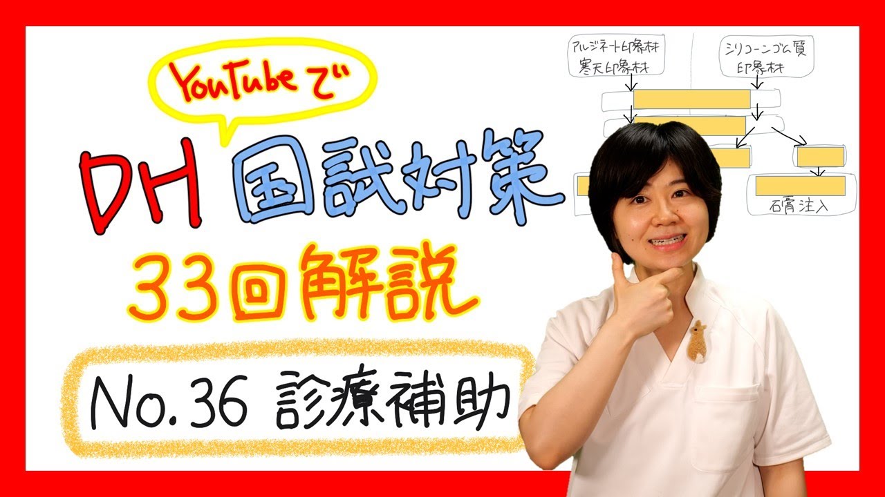 【33回DH国試解説 No.36】診療補助