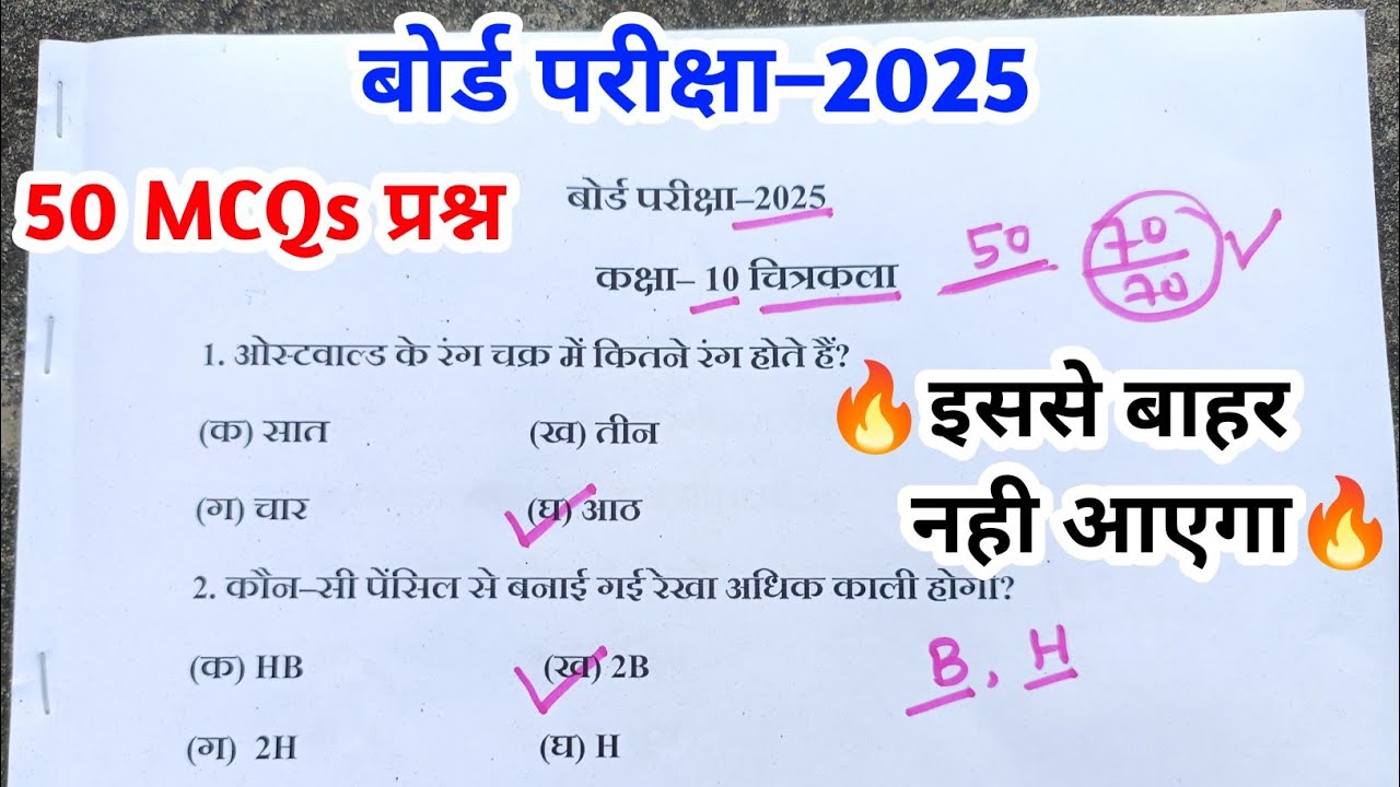 art ka paper class 10 up board/drawing ka 50 bahuvikalpiy prashn 2025/up board exam 2025/anurag sir