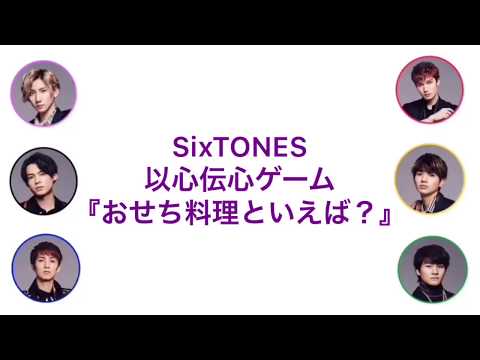 SixTONES ラジオ 文字起こし