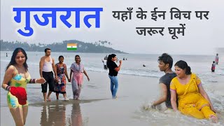 आइये घूमें गुजरात के कुछ शानदार बिच | Top 5 beaches in Gujarat 🌿🇮🇳