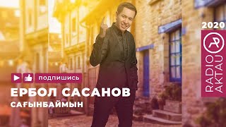 ♫ Ербол Сасанов - Сағынбаймын | Қазақша әндер | Қазақша хит 2020 | #RADIOAKTAU