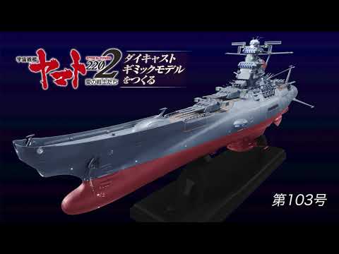 宇宙戦艦ヤマトをつくる 103号組立動画 - YouTube