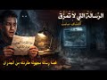 قصة الرسالة المجهولة التي تحمل معها الرعب وتختفي فجأة 