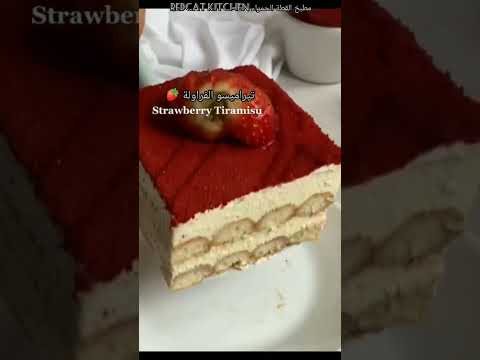   تيراميسو الفراولة   