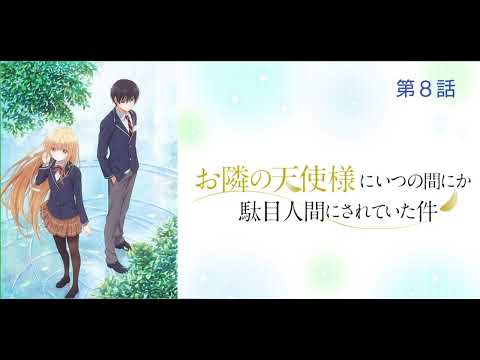 お隣の天使様にいつの間にか駄目人間にされていた件 第８話