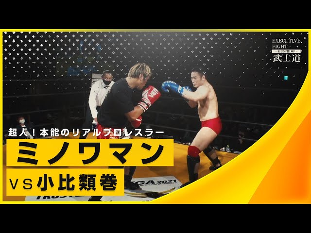 ミノワマン vs. 小比類巻貴之 / Minowaman vs. Kohiruimaki -EXECUTIVE