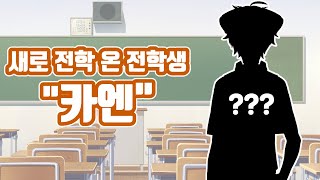 【자기소개】학교에 가보니 새로운 전학생이!? 신입 버츄얼 유튜버 카엔!