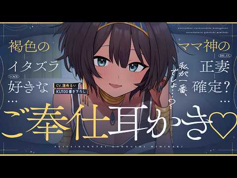 《🐺KU100》褐色のイタズラ好きなママ神の、正妻確定？ご奉仕耳かき♥【書き下ろし┆ASMR┆男性向け┆シチュエーションボイス】