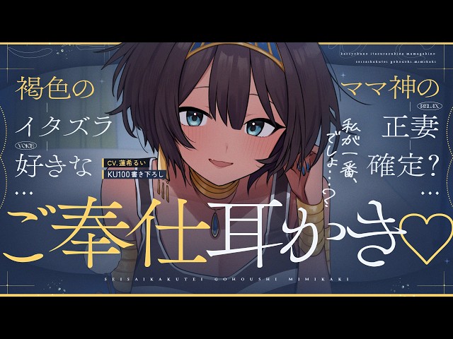 《🐺KU100》褐色のイタズラ好きなママ神の、正妻確定？ご奉仕耳かき♥【書き下ろし┆ASMR┆男性向け┆シチュエーションボイス】