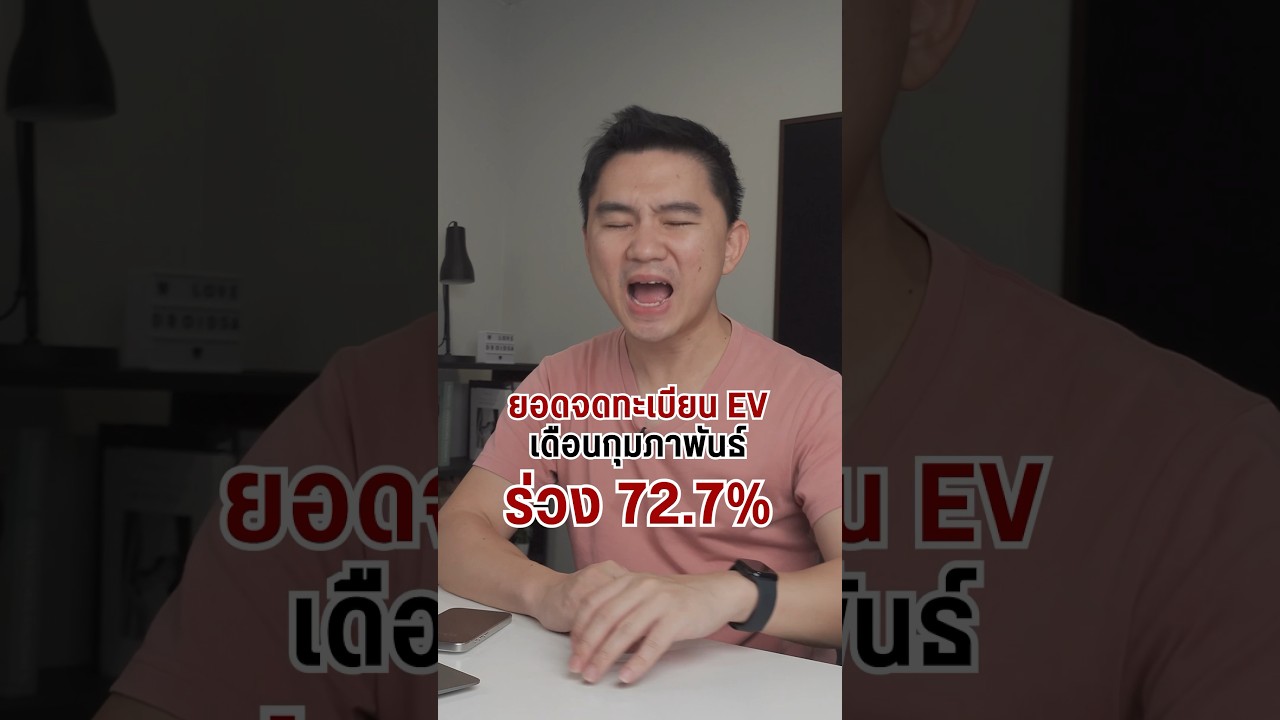 ยอดจดทะเบียน EV ร่วง 72.7% #EVCAR  #รถยนต์ไฟฟ้า