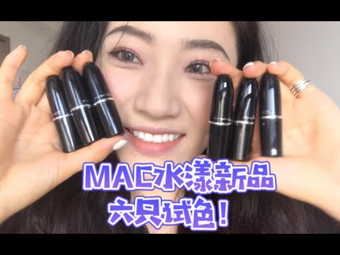 M.A.C水漾新品！买了六只！一次性来！无滤镜无美颜 高兴试色
