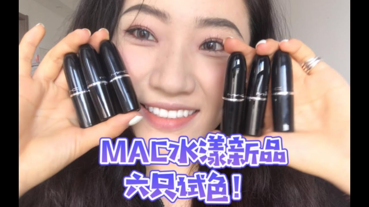 M.A.C水漾新品！买了六只！一次性来！无滤镜无美颜 高兴试色