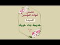 Stories Of The Mothers Of The Believers For Children Lady Khadija Bint Khuwaylid 