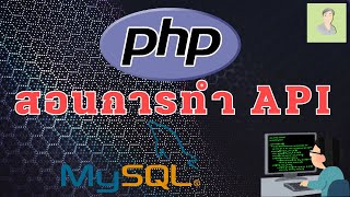 PHP สอนวิธีการสร้าง API และเชื่อมต่อฐานข้อมูล MYSQL #phpcourse #api #restfulapi #viral #viralvideo