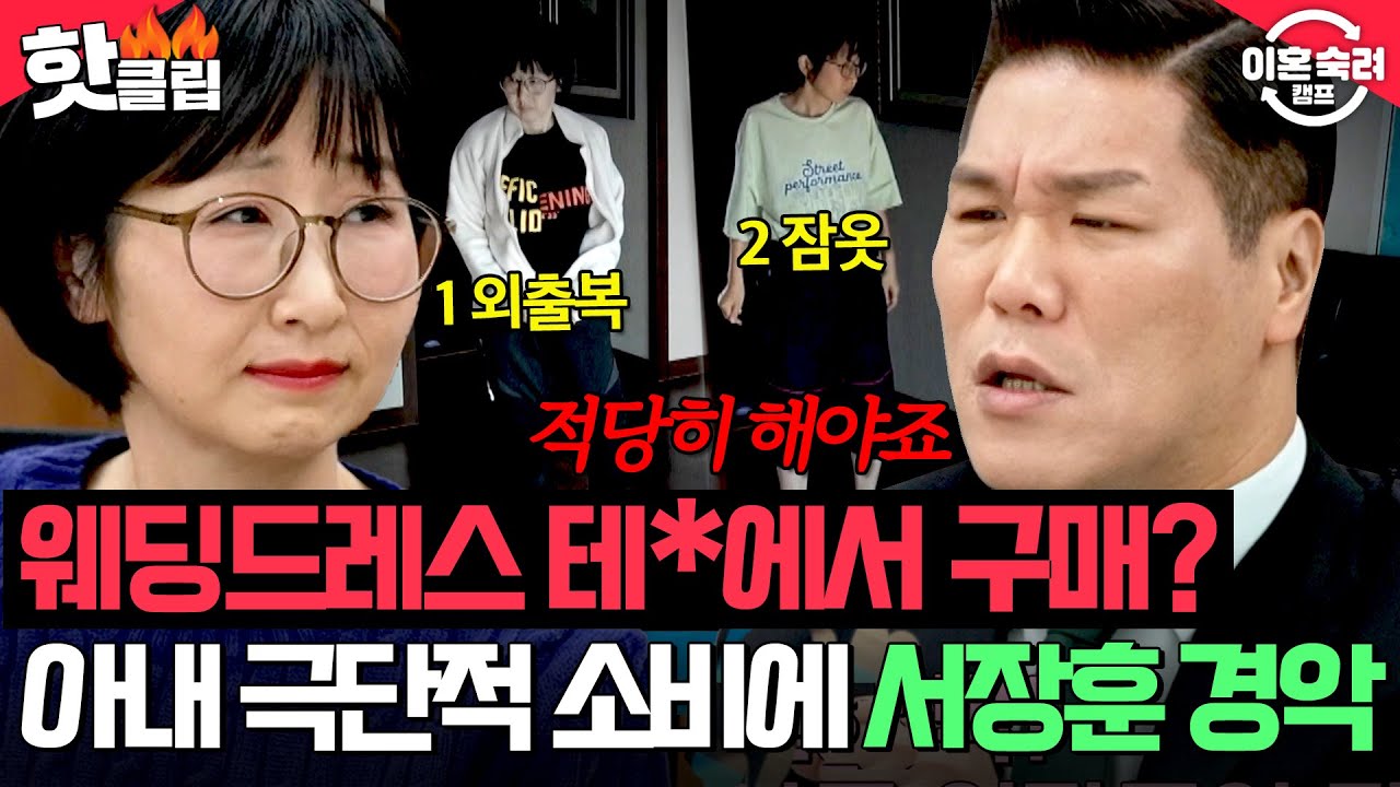 ＂옷 2벌로 1년 입어요＂ 테*에서 산 드레스로 결혼식😱?! 역대급 짠내나는 아내 소비 습관에 서장훈 충격ㄷㄷ| 이혼숙려캠프 | JTBC 260205 방송