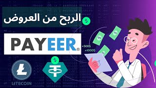 الربح من العروض | ربح رصيد بايير من تنفيذ العروض | ربح المال من العروض |  gaingems