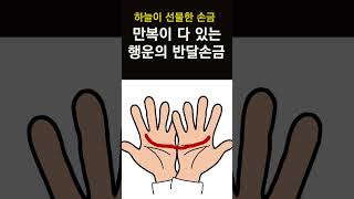 죽을때까지 돈이 끊이지 않는 손금! 행운의 반달 손금! 만복이 다 있는 하늘이 내린 손금! #손금, #사주,…