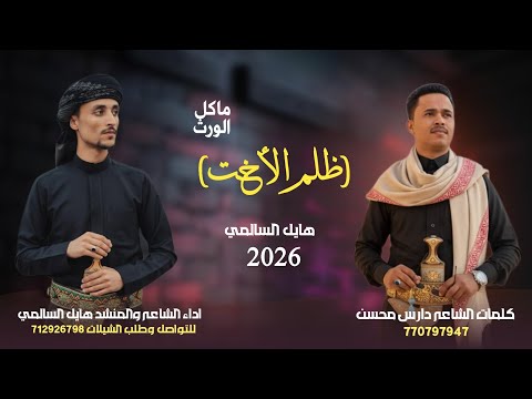 حصريا 2026 ظلم الأخت ماكل الورث كلمات الشاعر دارس محسن أداء الشاعر والمنشد هايل السالمي