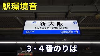 【駅環境音】JR西日本 新大阪駅（在来線ホーム）Station Sound Shin-Osaka Sta. (2021.12)