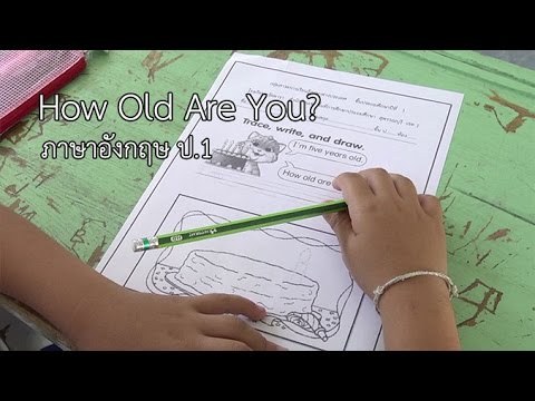 ภาษาอังกฤษ ป.1 How old Are You? ครูนงเยาว์ ลือขจร