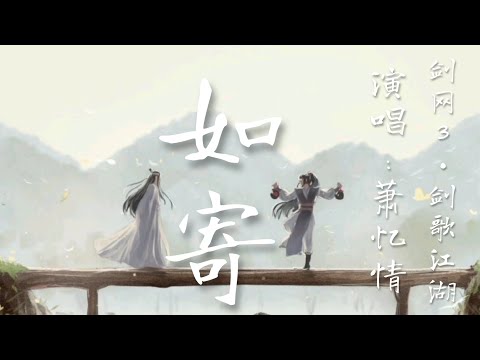 蕭憶情 - 如寄「人間本如寄 此一生再也無歸程」《劍網3•劍歌江湖》