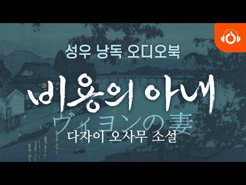 [무료오디오북] 비용의 아내, 다자이 오사무 l 일본소설 l 세계명작 l 성우낭독 l 중간광고없음