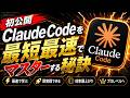 【初公開】Claude Codeを最短最速でマスターする秘訣