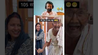 105 साल के दादा ससुर ❤️ #shorts #trandingreaction #shorts #reaction #react