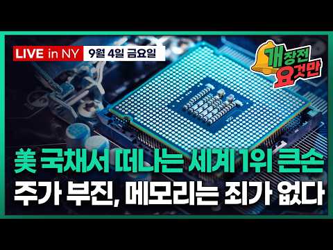 [박신영의 개장전요것만-9월4일] 美 국채서 떠나는 세계 1위 큰손 | 주가 부진, 메모리는 죄가 없다