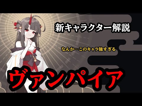 【ダンジョンスラッシャー】新キャラ「ヴァンパイア」の性能と出血ビルド運用ガイド