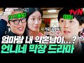 [#언니네산지직송2] 엄마랑 내 약혼남이 같이 살아?! 순식간에 막장 드라마 한 편 만들어버린 언니네ㅋㅋ