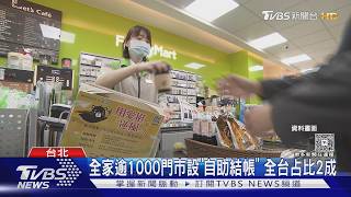 7-11新制! 0元包裹免簽紙本.ibon自助結帳|TVBS新聞 @TVBSNEWS02