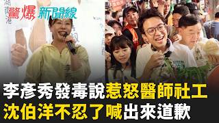 太扯！李彥秀"社工發毒品說"惹怒醫師社工 沈伯洋不忍了喊"出來道歉" 蔣萬安還扯：源頭是沈伯洋？│呂惠敏 主持│【驚爆新聞線 PART1】20261010│三立新聞台