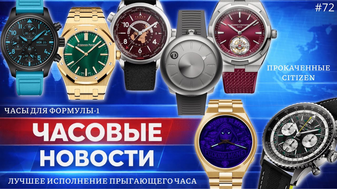 ЧАСОВЫЕ НОВОСТИ / ЧАСЫ ДЛЯ ФОРМУЛЫ-1 / ЛУЧШИЕ AUDEMARS PIGUET / ПРОКАЧЕННЫЕ CITIZEN TSUYOSA