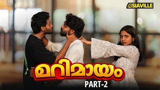 'ഒരു പ്രാർത്ഥന ഉണ്ടാക്കിയ വള്ളി'...MARIMAYAM-Part 2 |Asiaville Malayalam|Shortfilm