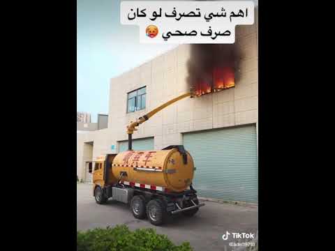اهم شئ التصرف ولو كان الصرف الصحي